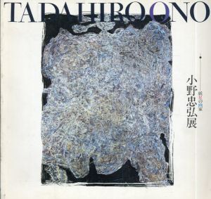 小野忠弘展　妖星の画家・マイモンデス/