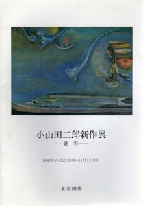 小山田二郎新作展　油彩　1984/のサムネール