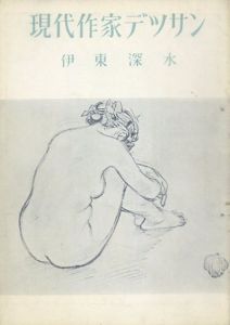 伊東深水　現代作家デッサン/Kaoru Yamaguchiのサムネール