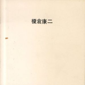 榎倉康二展　干渉率/のサムネール