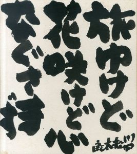 川口松太郎色紙「旅ゆけど」/川口松太郎のサムネール