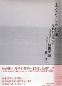 まなざしの記憶　だれかの傍らで/真鷲田清一　植田正治写のサムネール