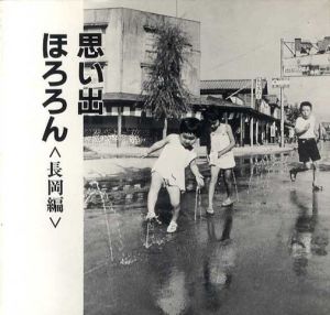 思い出ほろろん　長岡編/明田川敏夫/田中譲