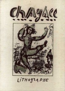 シャガール　リトグラフ全作品集　3冊組/マルク・シャガール/シャルル・ソルリエのサムネール