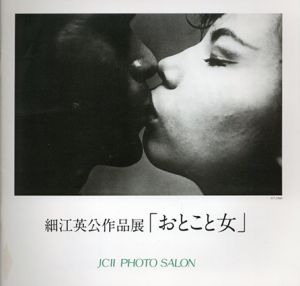 細江英公作品展「おとこと女」/細江英公 