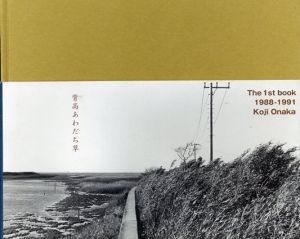 尾仲浩二写真集　背高あわだち草/