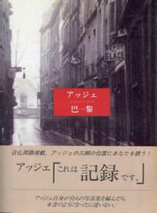 アッジェ　巴黎(パリ)/ロール・ボーモン=マーエ　大沢類訳
