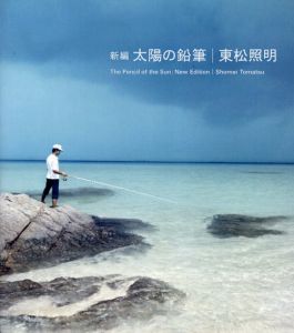 新編 太陽の鉛筆1975/2015 2冊組　/東松照明　伊藤俊治/今福龍太編のサムネール