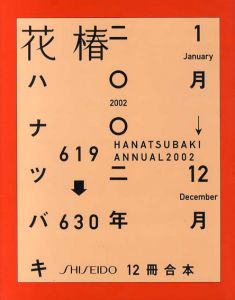花椿合本2002年1月号～12月号　HANATSUBAKI/仲條正義デザイン