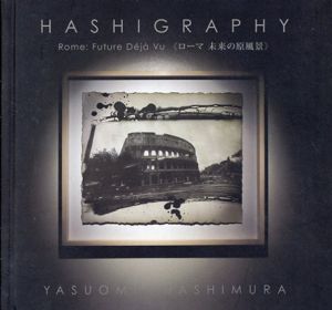 ローマ　未来の原風景/橋村奉臣