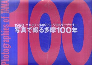 写真で綴る多摩100年　パルテノン多摩ミュージアムライブラリー/多摩市文化振興財団編