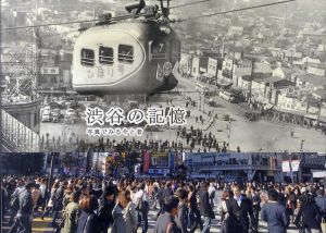渋谷の記憶　写真でみる今と昔/