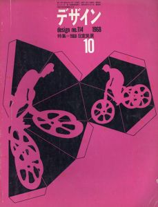 デザイン　1968.10　No.114　特集：日宣美展/