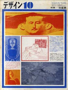 デザイン　No.126　1969年10月　特集: グラフィックデザインの変容　日本宣伝美術会創立から第19回日宣美展まで/金子喬彦　桑山弥三郎 　木村恒久