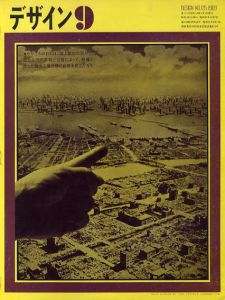 デザイン　1969年9月号　No.125　特集：グラフィックデザインの変容　演劇ポスター/木村恒久表紙デザイン　中平卓馬/湯村輝彦/宇野亜喜良/多木浩二/横尾忠則他のサムネール