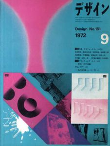 デザイン　1972年9月号　No.161/福田繁雄/永井一正/横尾忠則他のサムネール