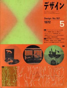 デザイン　1972年5月号　No.157/倉俣史朗/岡田隆彦/草森紳一/海野弘/多木浩二他