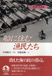 船に住む漁民たち　ビジュアルブック水辺の生活誌/中村昭夫写　可児弘明
