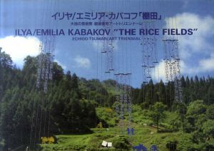 イリヤ／エミリア・カバコフ　棚田　Ilya/Emilia Kabakov The Rice Fields/