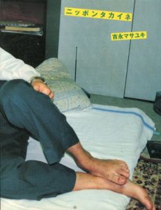 ニッポンタカイネ/吉永マサユキ
