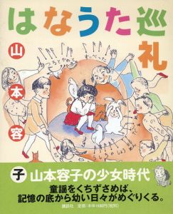 はなうた巡礼/山本容子のサムネール