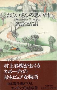 おじいさんの思い出/トルーマン・カポーティ　村上春樹訳　山本容子銅版画のサムネール