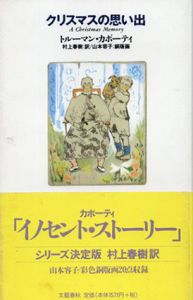 クリスマスの思い出/トルーマン・カポーティ　村上春樹訳　山本容子銅版画のサムネール