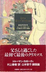 あるクリスマス/トルーマン・カポーティ　村上春樹訳　山本容子銅版画のサムネール