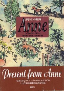 赤毛のアンの贈り物/L・M・モンゴメリー　掛川恭子訳　山本容子画のサムネール