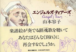 エンジェルズ・ティアーズ/山本容子のサムネール