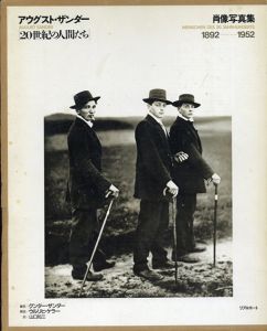 アウグスト・ザンダー 20世紀の人間たち　肖像写真集1892-1952/グンター・ザンダー編　ウルリヒ・ケラー解説　山口知三訳