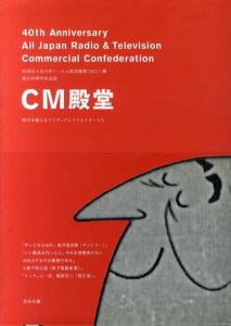 CM殿堂　創立40周年記念誌/全日本シーエム放送連盟編