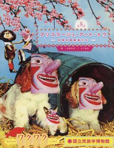 ブリコラージュ・アート・ナウ：日常の冒険者たち/佐藤浩司/山下里加編
