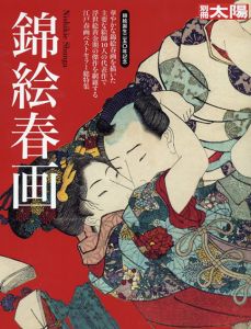 別冊太陽　錦絵春画/早川聞多