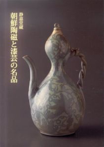 朝鮮陶磁と漆芸の名品　静嘉堂蔵/