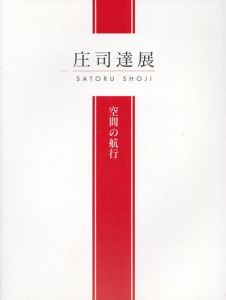 庄司達展　空間の航行/
