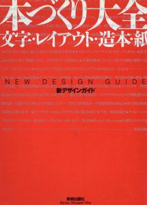 本づくり大全　文字・レイアウト・造本・紙/デザインの現場編集部