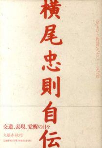 横尾忠則自伝　「私」という物語1960‐1984/横尾忠則
