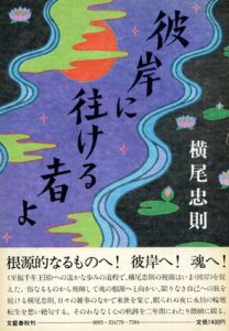 彼岸に往ける者よ/横尾忠則のサムネール