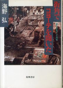 街角でコヨーテを聞いた　都市音楽の二十世紀/海野弘