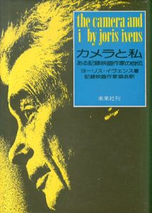 カメラと私　ある記録映画作家の自伝/ヨーリス・イヴェンス 記録映画作家協会訳
