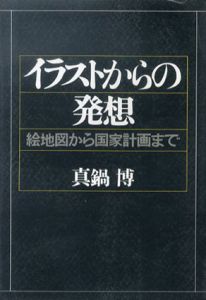 イラストからの発想　絵地図から国家計画まで/真鍋博