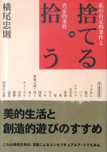 捨てるvs拾う　私の肯定的条件と否定的条件/横尾忠則