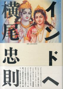 横尾忠則 インドへ/横尾忠則のサムネール