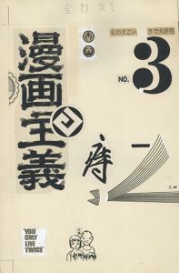 漫画主義　No.3/赤瀬川原平のサムネール