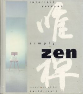 唯禅　インテリア　庭　Simply Zen interiors gardens/David Scott
