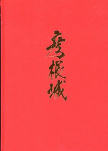 彦根城　彦根城関連資料集成/
