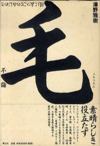 不毛論　役に立つことのみじめさ/澤野雅樹