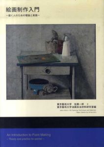 絵画制作入門　描く人のための理論と実践/佐藤一郎/東京藝術大学油画技法材料研究室編