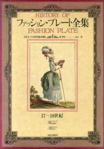 ファッション・プレート全集1　17～18世紀/石山彰